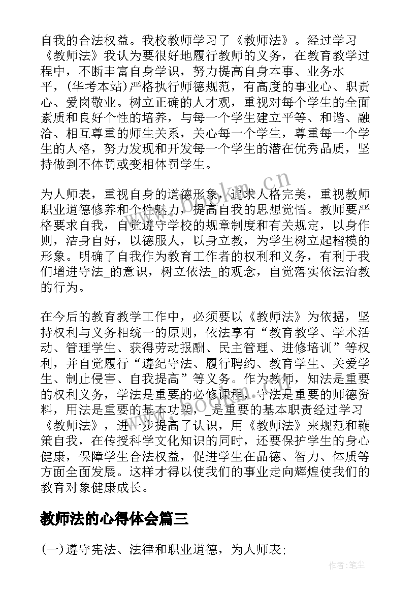 最新教师法的心得体会(汇总13篇)