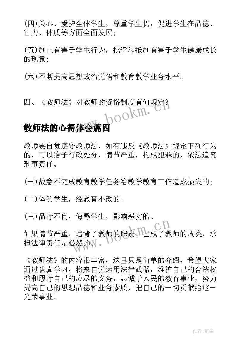 最新教师法的心得体会(汇总13篇)