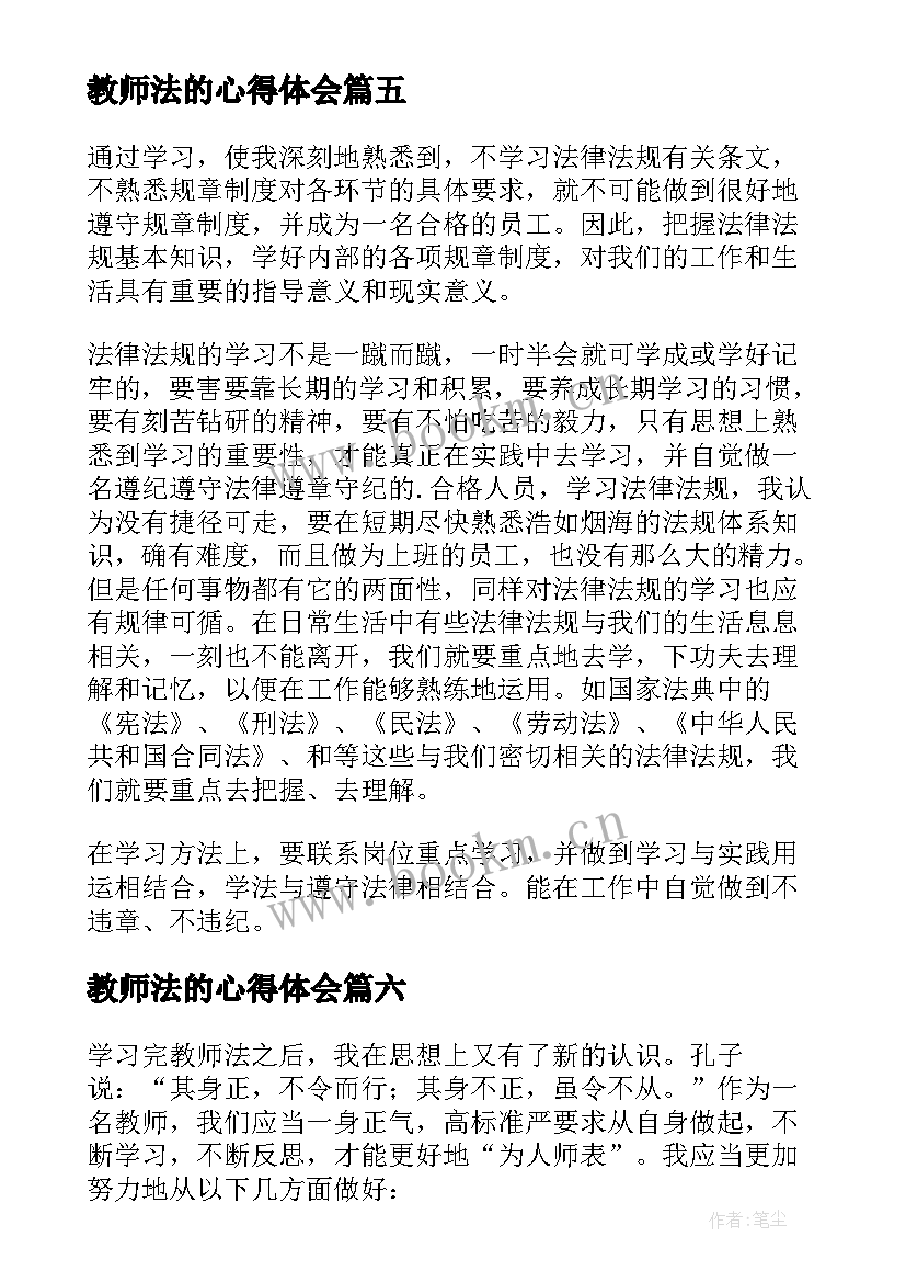 最新教师法的心得体会(汇总13篇)