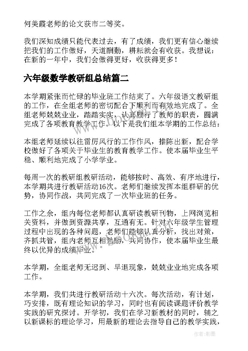 六年级数学教研组总结 六年级教研组工作总结(精选20篇)