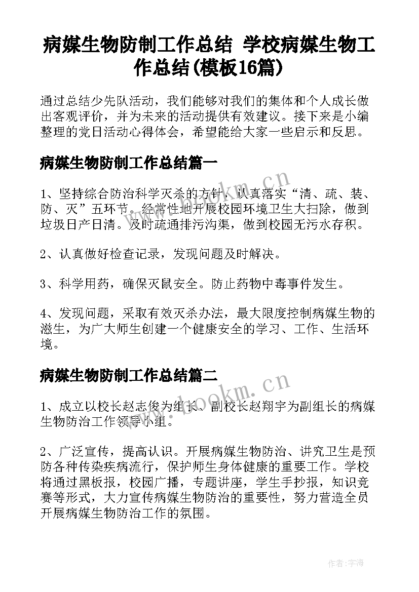 病媒生物防制工作总结 学校病媒生物工作总结(模板16篇)