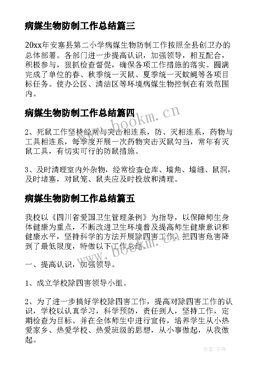 病媒生物防制工作总结 学校病媒生物工作总结(模板16篇)