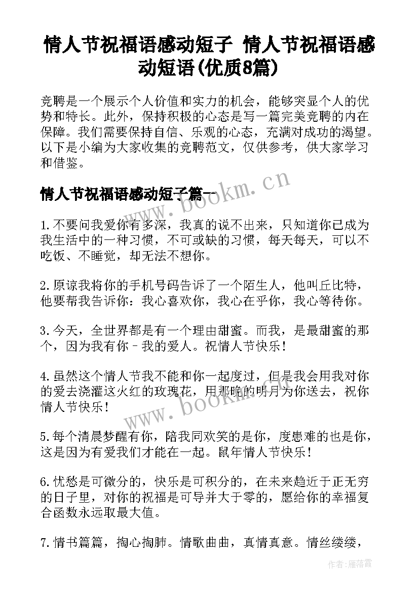 情人节祝福语感动短子 情人节祝福语感动短语(优质8篇)