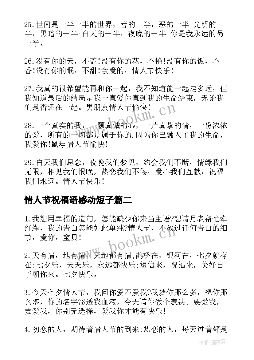 情人节祝福语感动短子 情人节祝福语感动短语(优质8篇)