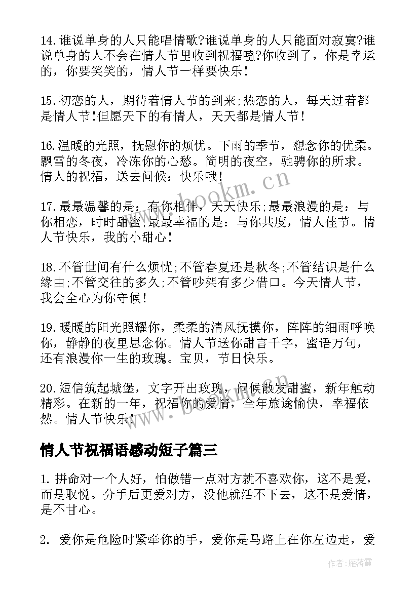 情人节祝福语感动短子 情人节祝福语感动短语(优质8篇)