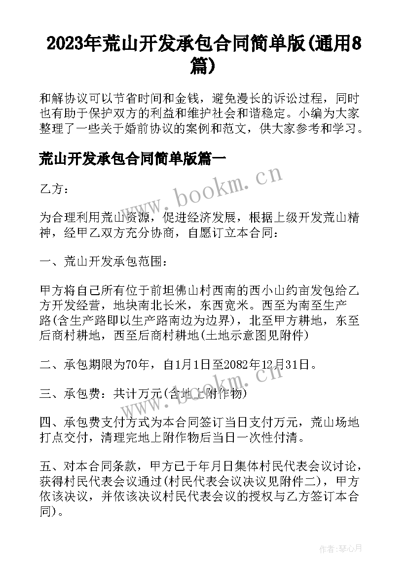 2023年荒山开发承包合同简单版(通用8篇)