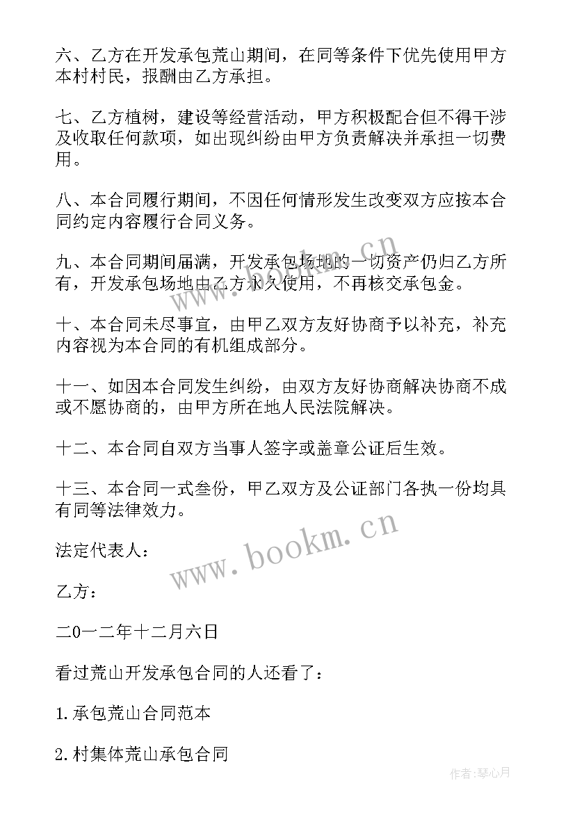 2023年荒山开发承包合同简单版(通用8篇)