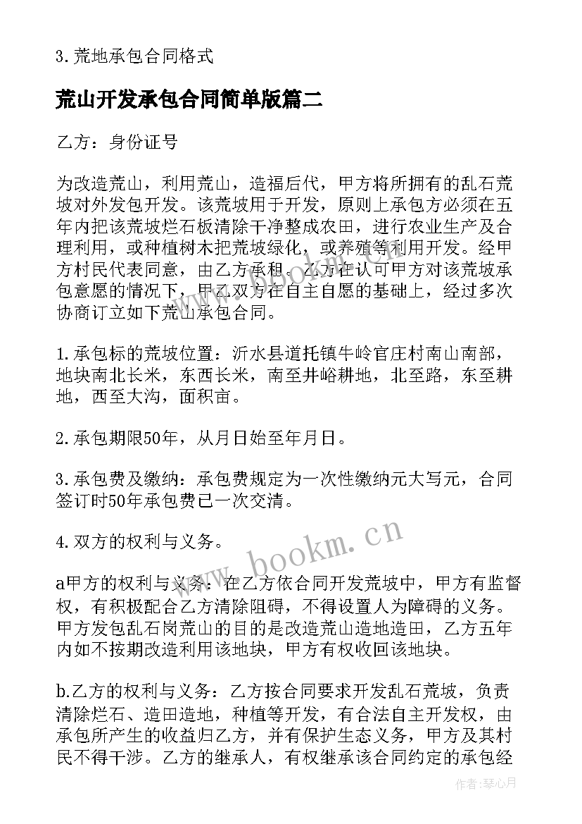 2023年荒山开发承包合同简单版(通用8篇)