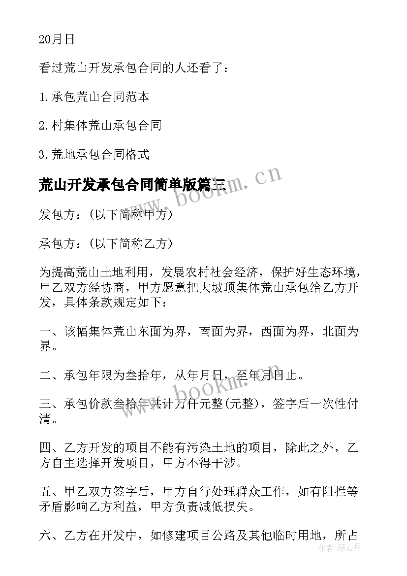 2023年荒山开发承包合同简单版(通用8篇)