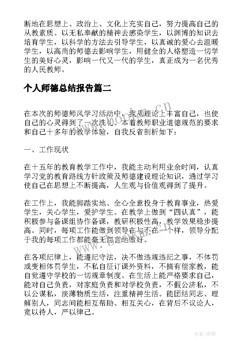 2023年个人师德总结报告(模板8篇)