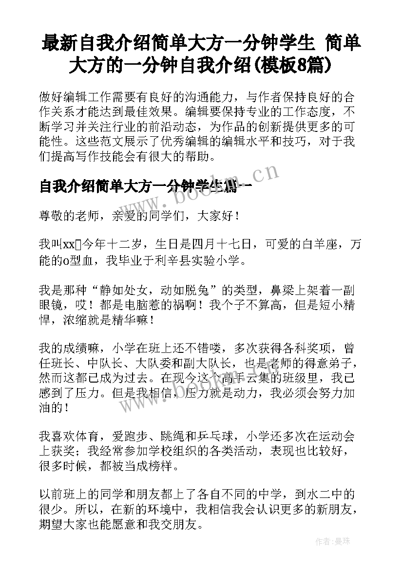 最新自我介绍简单大方一分钟学生 简单大方的一分钟自我介绍(模板8篇)