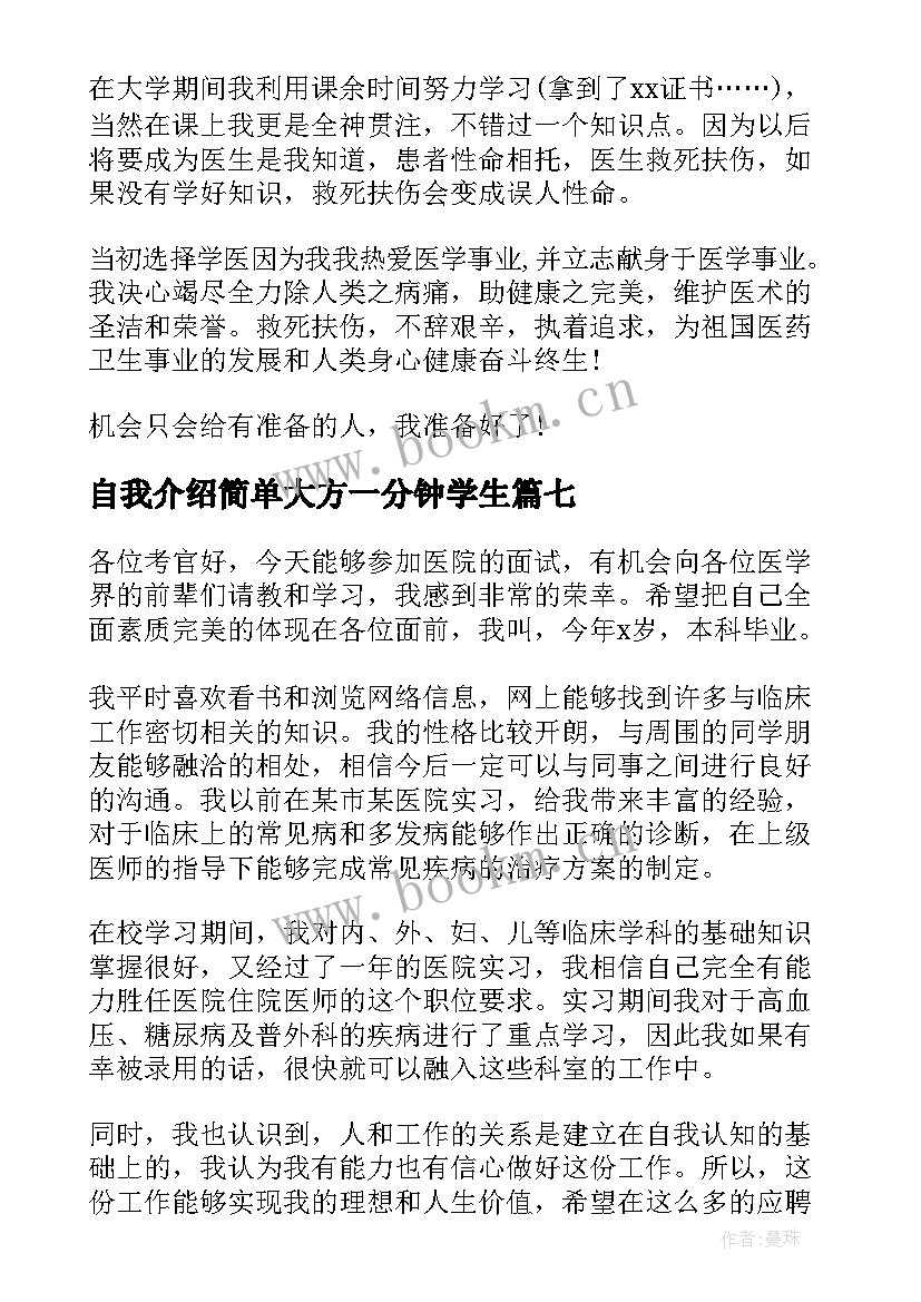 最新自我介绍简单大方一分钟学生 简单大方的一分钟自我介绍(模板8篇)