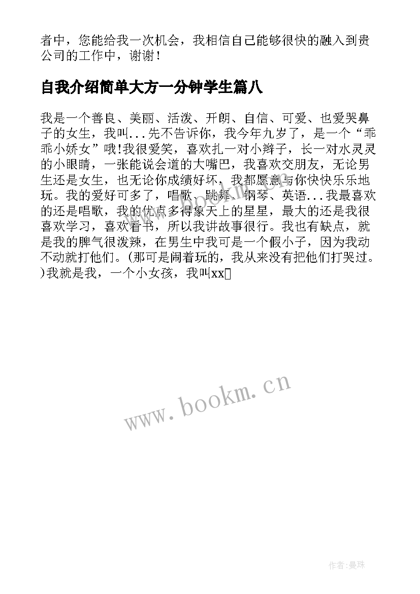 最新自我介绍简单大方一分钟学生 简单大方的一分钟自我介绍(模板8篇)