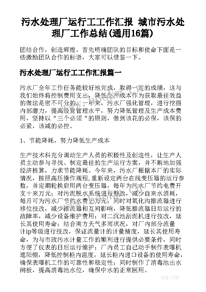 污水处理厂运行工工作汇报 城市污水处理厂工作总结(通用16篇)