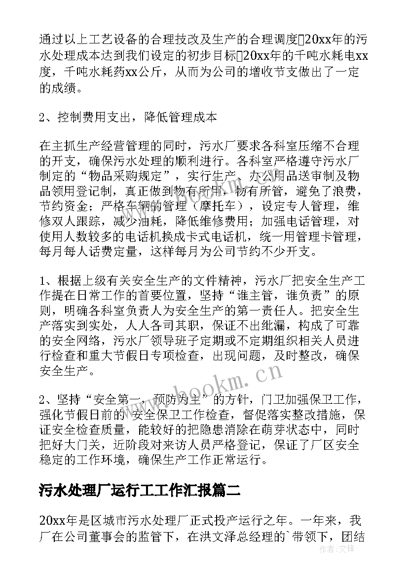 污水处理厂运行工工作汇报 城市污水处理厂工作总结(通用16篇)