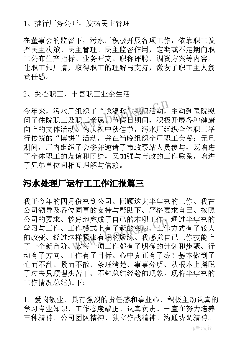 污水处理厂运行工工作汇报 城市污水处理厂工作总结(通用16篇)