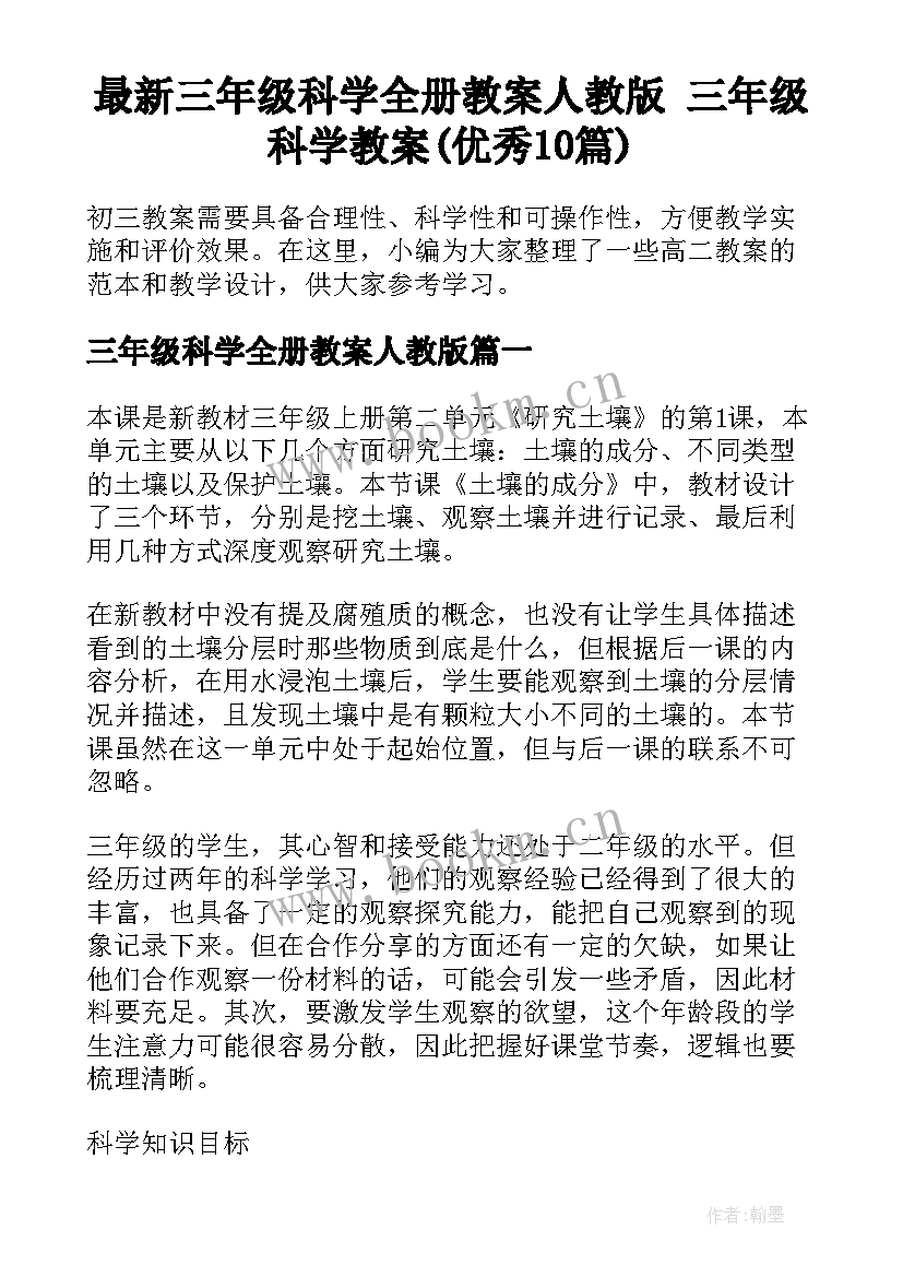 最新三年级科学全册教案人教版 三年级科学教案(优秀10篇)