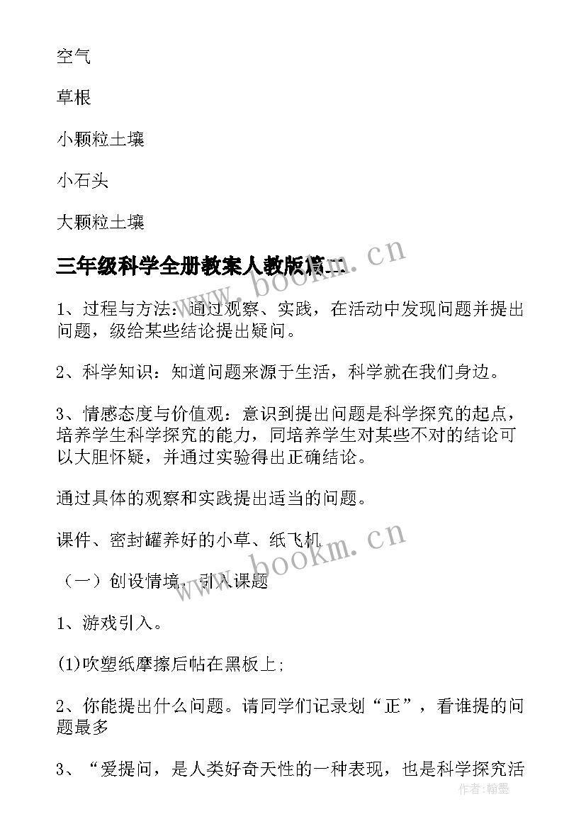 最新三年级科学全册教案人教版 三年级科学教案(优秀10篇)