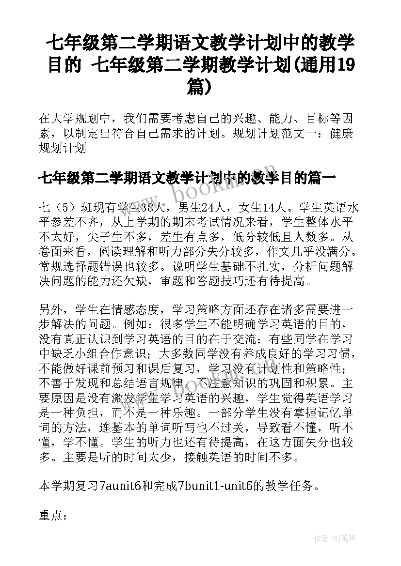 七年级第二学期语文教学计划中的教学目的 七年级第二学期教学计划(通用19篇)