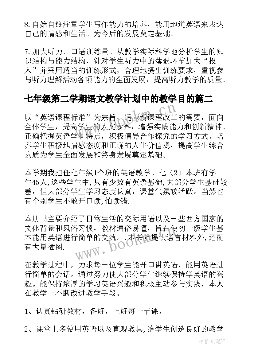 七年级第二学期语文教学计划中的教学目的 七年级第二学期教学计划(通用19篇)