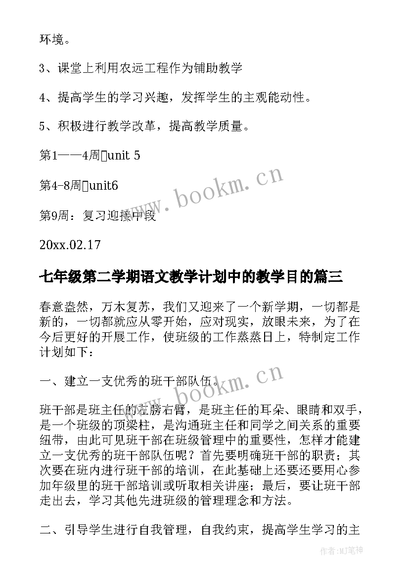 七年级第二学期语文教学计划中的教学目的 七年级第二学期教学计划(通用19篇)