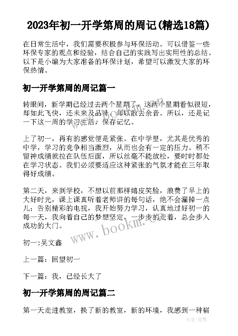 2023年初一开学第周的周记(精选18篇)