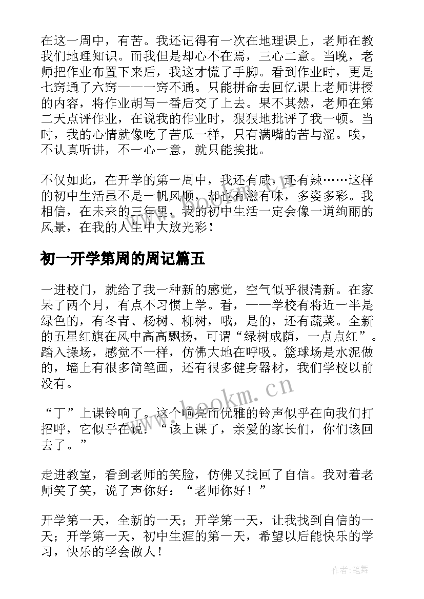 2023年初一开学第周的周记(精选18篇)