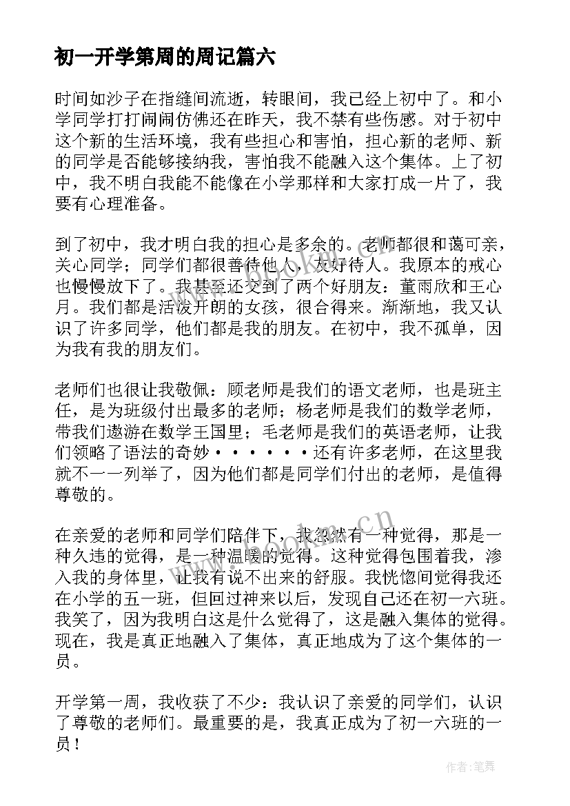 2023年初一开学第周的周记(精选18篇)