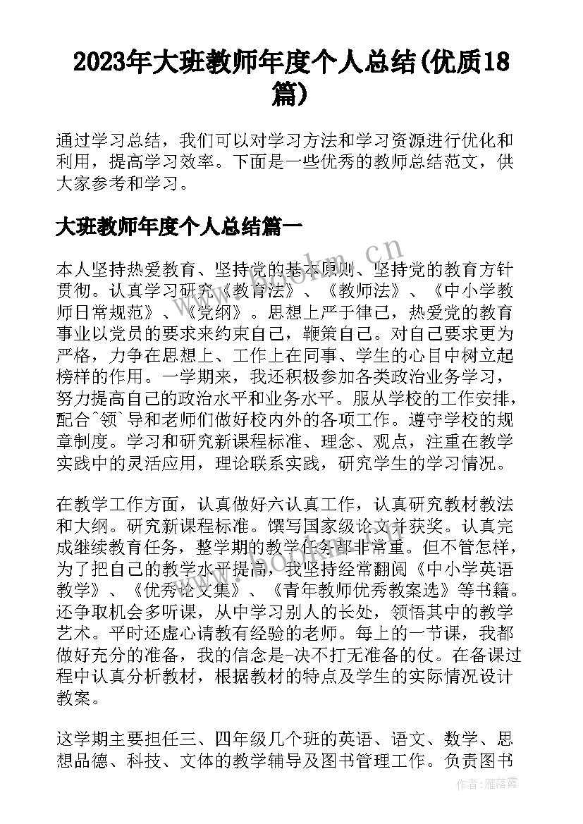 2023年大班教师年度个人总结(优质18篇)