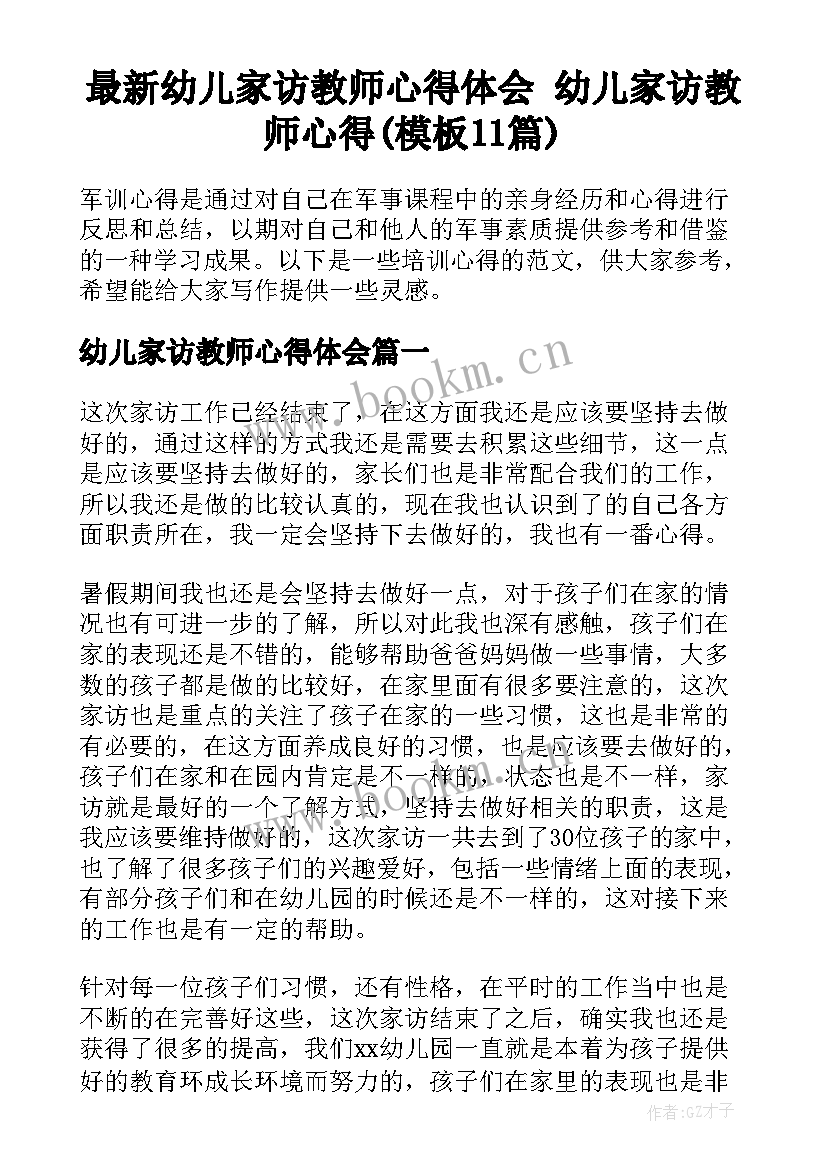 最新幼儿家访教师心得体会 幼儿家访教师心得(模板11篇)