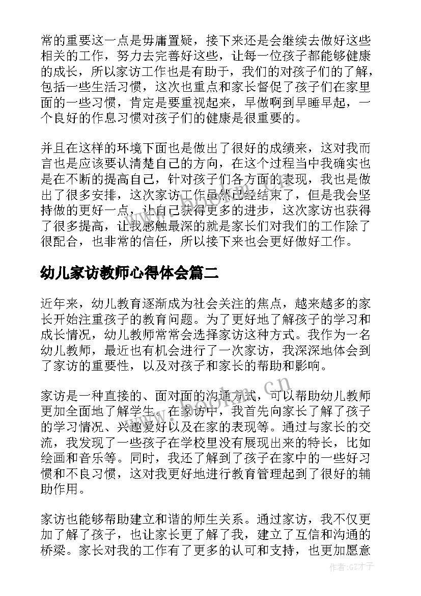 最新幼儿家访教师心得体会 幼儿家访教师心得(模板11篇)