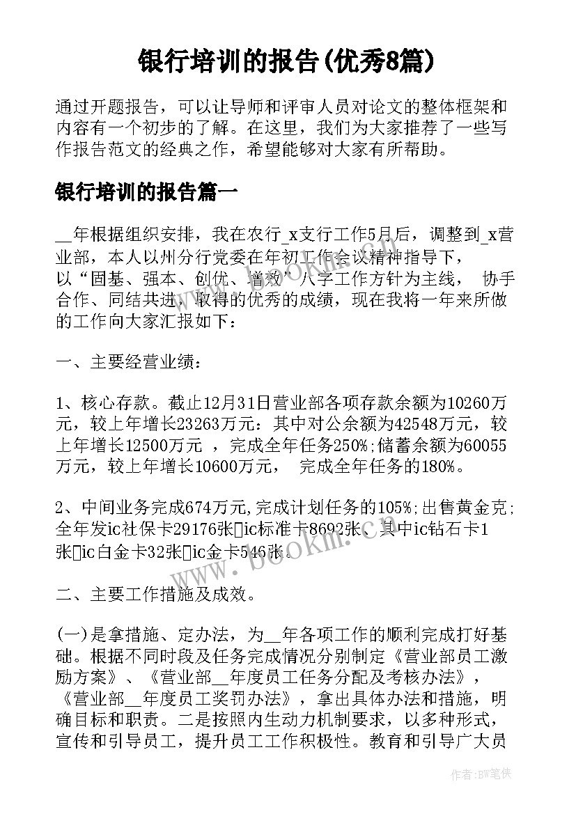 银行培训的报告(优秀8篇)