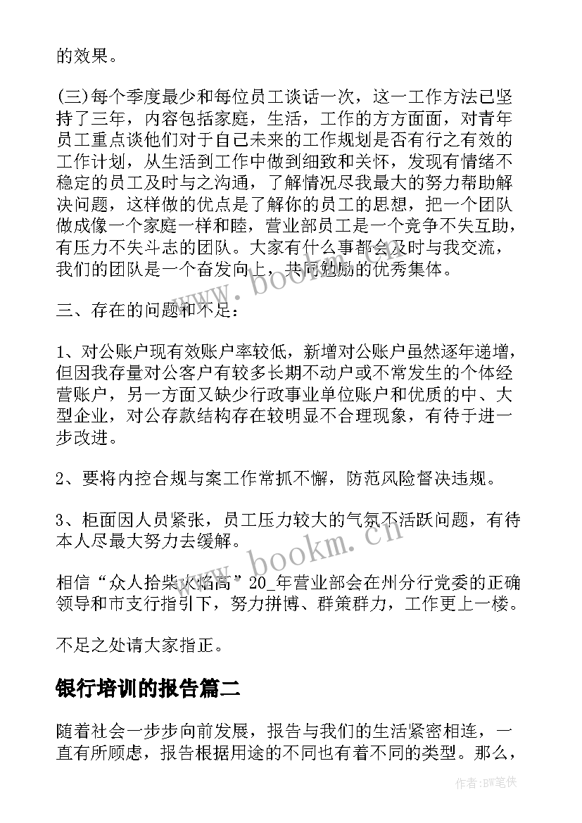 银行培训的报告(优秀8篇)