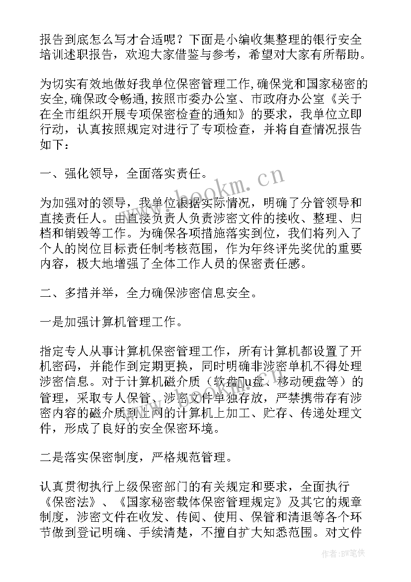 银行培训的报告(优秀8篇)