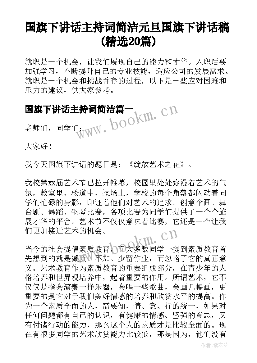 国旗下讲话主持词简洁 元旦国旗下讲话稿(精选20篇)