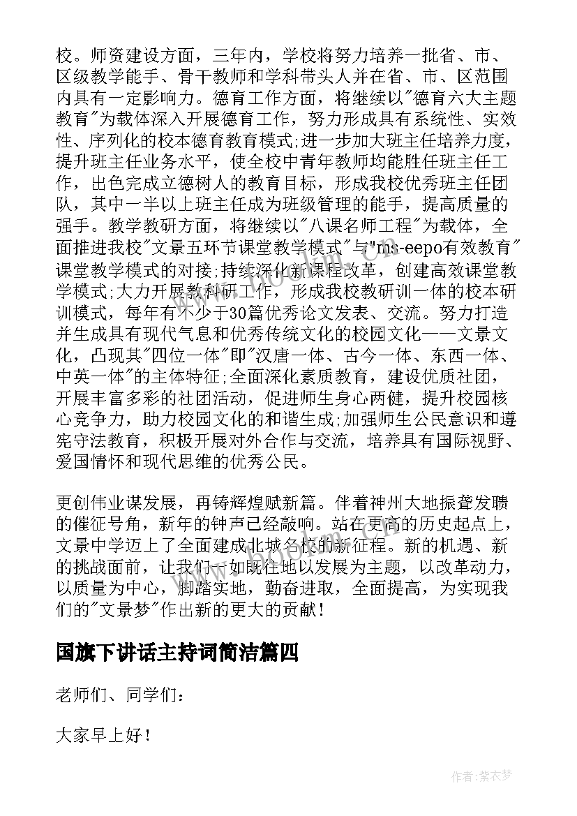 国旗下讲话主持词简洁 元旦国旗下讲话稿(精选20篇)