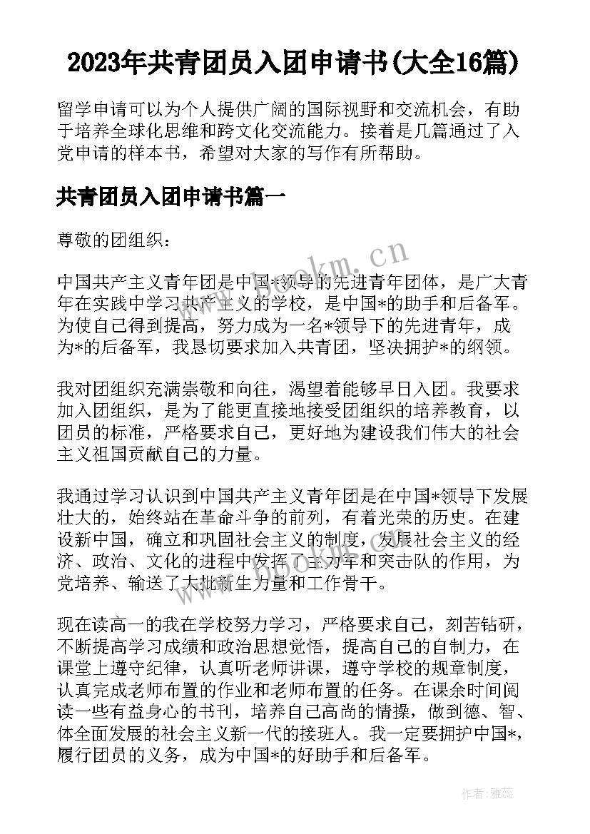 2023年共青团员入团申请书(大全16篇)