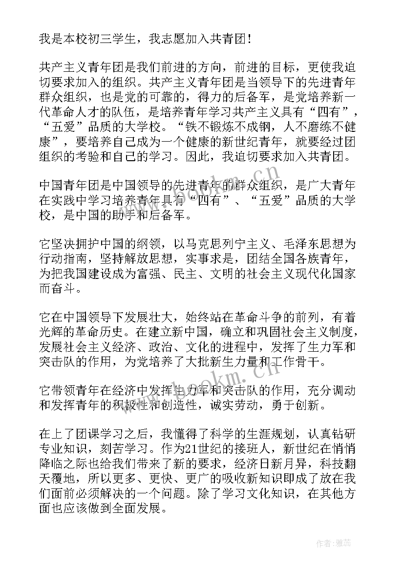 2023年共青团员入团申请书(大全16篇)