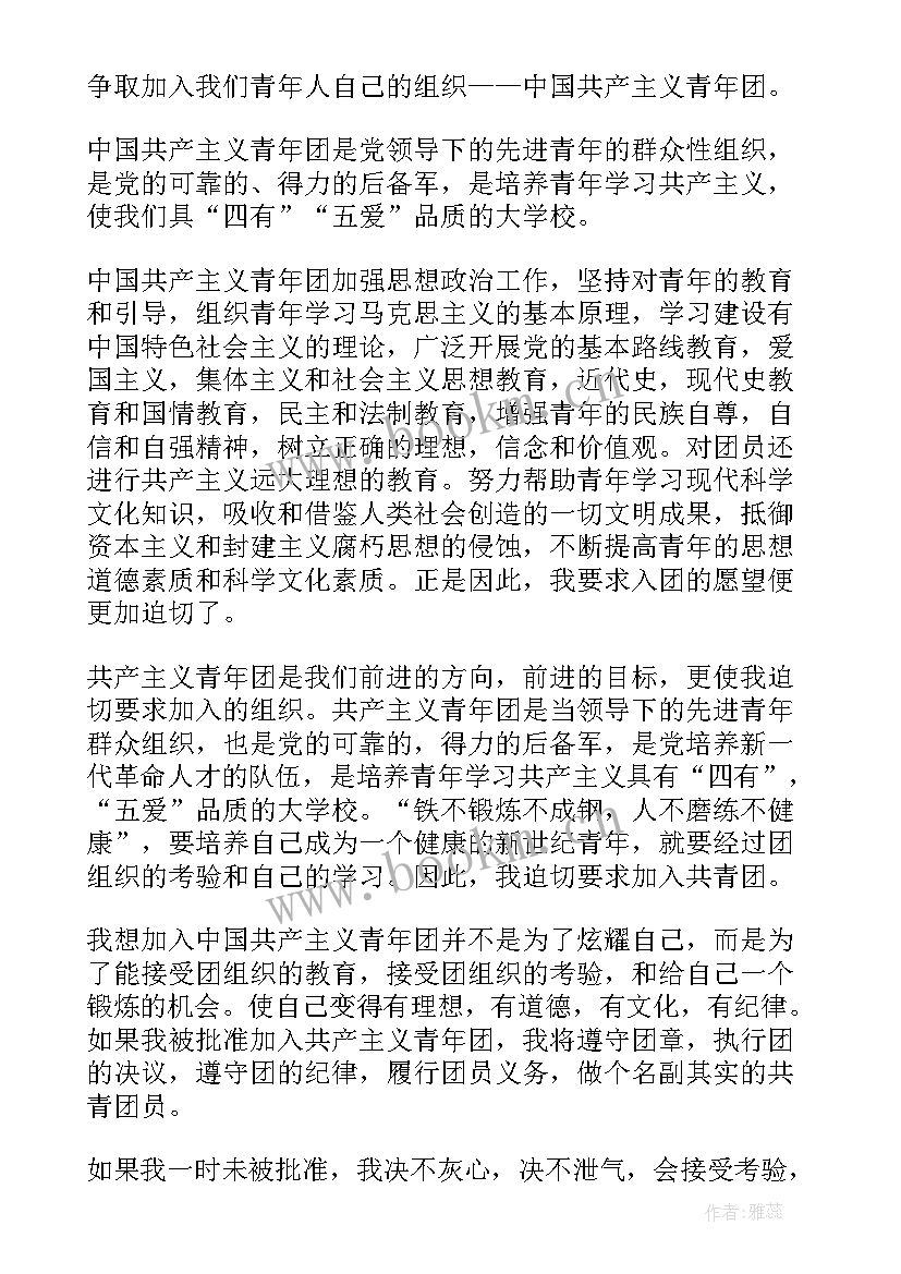 2023年共青团员入团申请书(大全16篇)