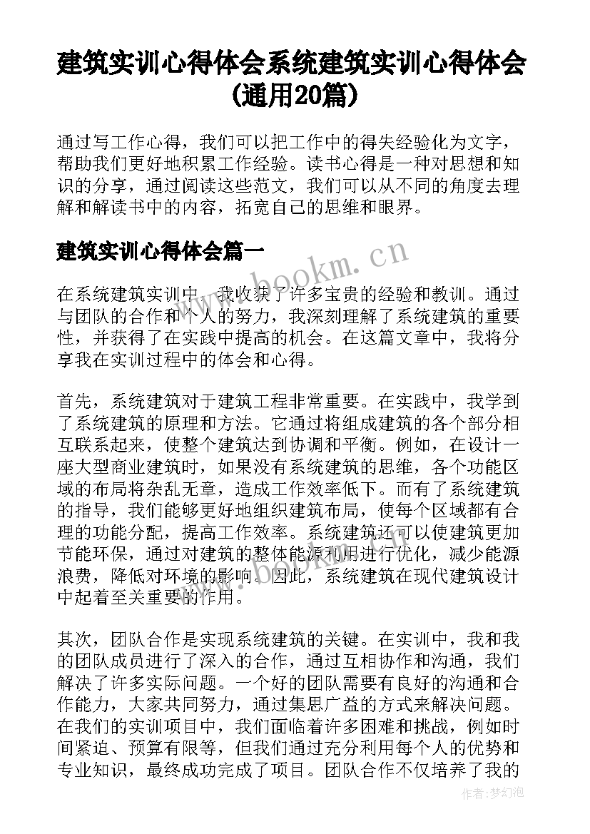 建筑实训心得体会 系统建筑实训心得体会(通用20篇)