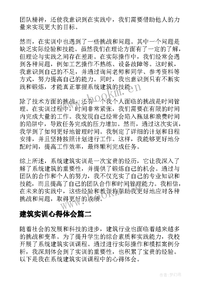 建筑实训心得体会 系统建筑实训心得体会(通用20篇)