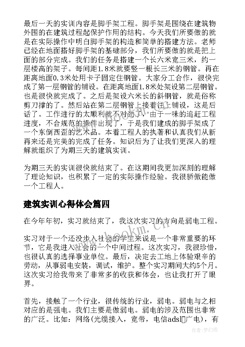 建筑实训心得体会 系统建筑实训心得体会(通用20篇)