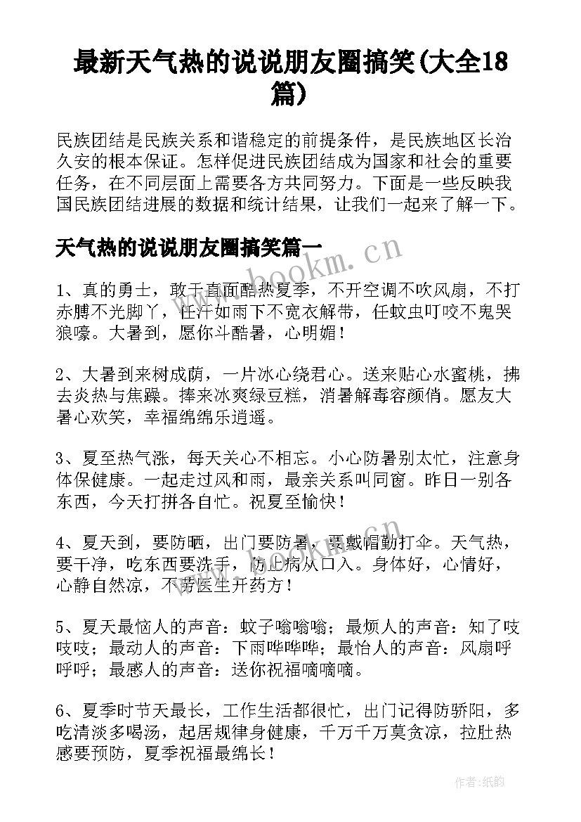 最新天气热的说说朋友圈搞笑(大全18篇)