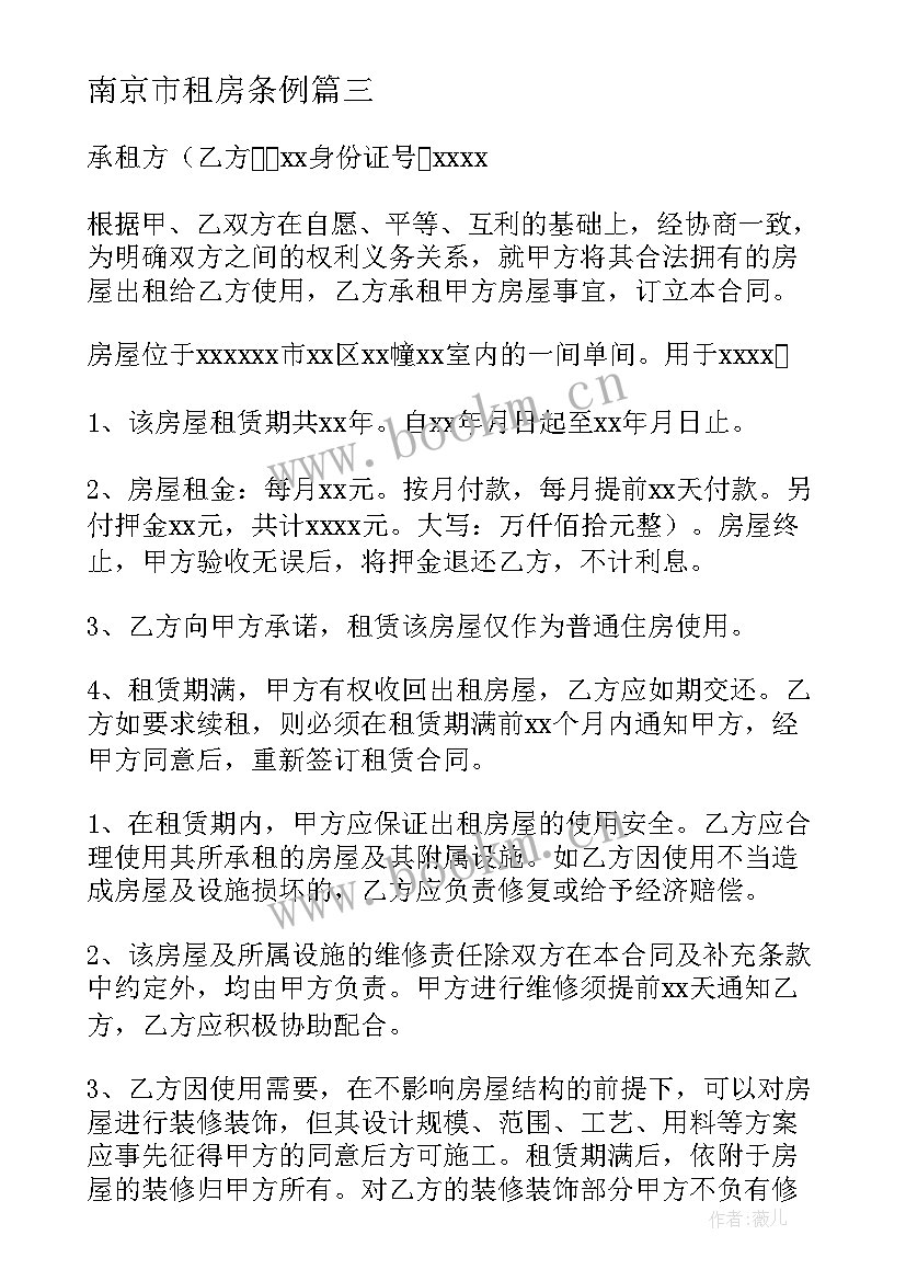 最新南京市租房条例 标准个人租房合同书(大全11篇)