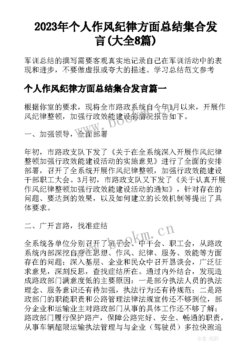 2023年个人作风纪律方面总结集合发言(大全8篇)