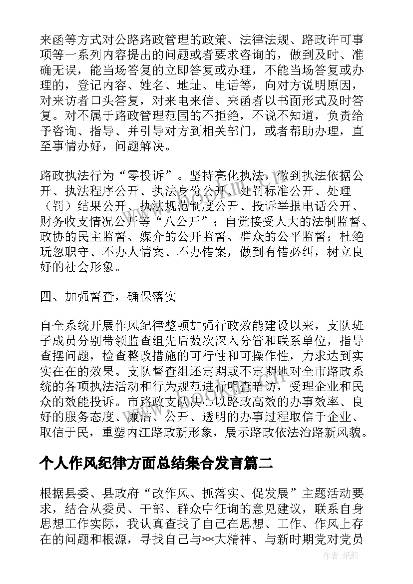 2023年个人作风纪律方面总结集合发言(大全8篇)