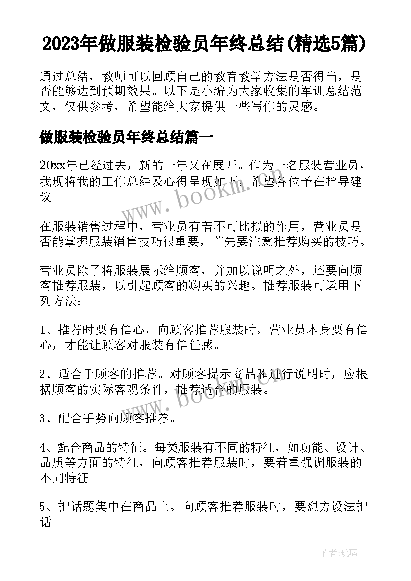 2023年做服装检验员年终总结(精选5篇)