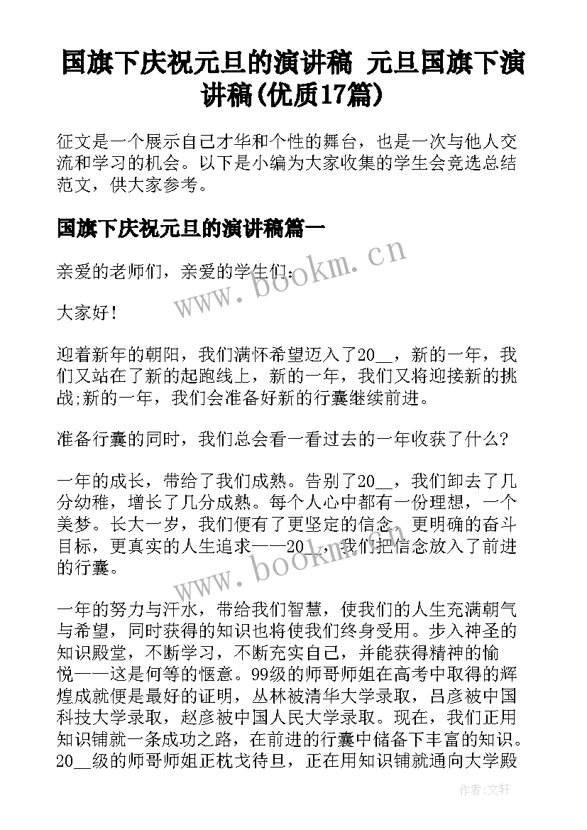 国旗下庆祝元旦的演讲稿 元旦国旗下演讲稿(优质17篇)