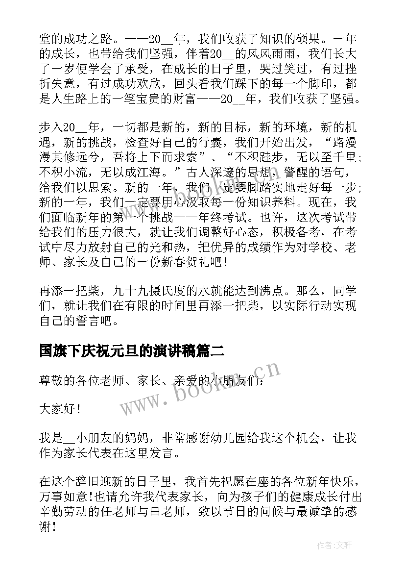 国旗下庆祝元旦的演讲稿 元旦国旗下演讲稿(优质17篇)