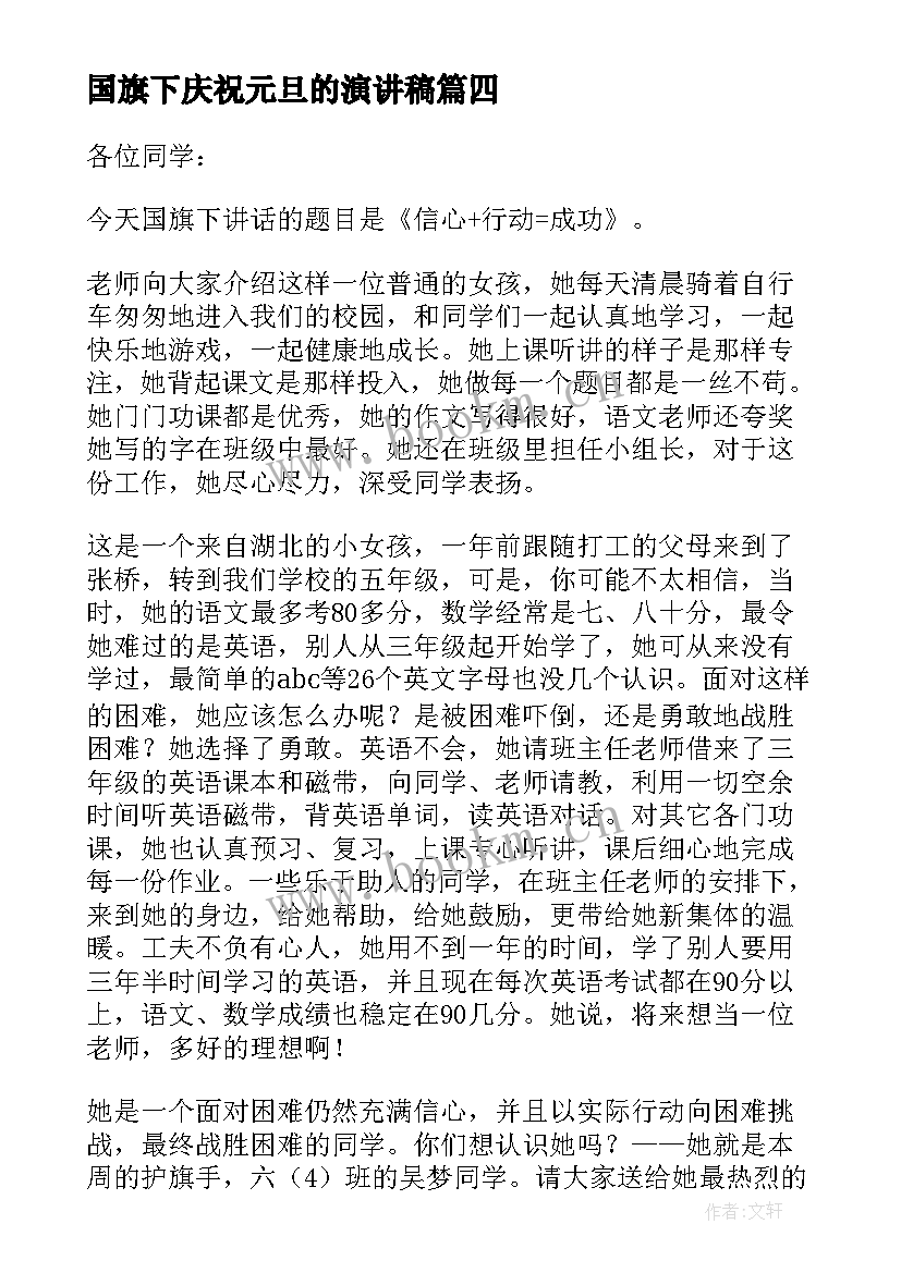 国旗下庆祝元旦的演讲稿 元旦国旗下演讲稿(优质17篇)